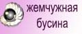 Жемчужная бусина