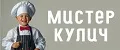 Мистер Кулич