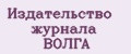 Издательство журнала ВОЛГА