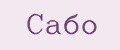 Сабо