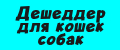 Дешеддер для кошек собак