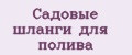 Садовые шланги для полива