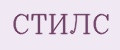 СТИЛС