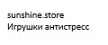 sunshine.store Игрушки антистресс