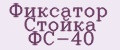 Фиксатор Стойка ФС-40