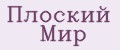 Плоский мир