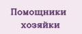Помощники хозяйки