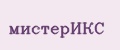 мистерИКС