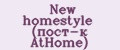 New homestyle (пост-к AtHome)