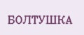 Болтушка
