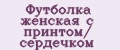 Футболка женская с принтом/ сердечком