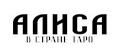 Алиса в стране Таро
