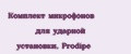 Комплект микрофонов для ударной установки, Prodipe