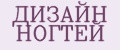 ДИЗАЙН НОГТЕЙ