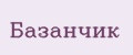 Базанчик