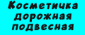 Аналитика бренда Косметичка дорожная подвесная на Wildberries