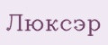 Люксэр