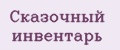 Сказочный инвентарь
