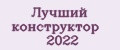 Аналитика бренда Лучший конструктор 2022 на Wildberries