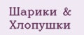 Шарики & Хлопушки