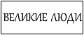 Великие люди