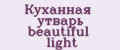 Куханная утварь beautiful light