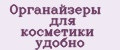 Органайзеры для косметики удобно