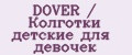 DOVER / Колготки детские для девочек