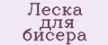 Леска для бисера