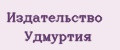 Издательство Удмуртия