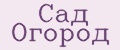 Сад огород