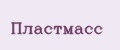 Пластмасс