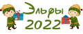 Эльфы2022