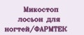 Микостоп лосьон для ногтей/ФАРМТЕК