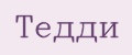 тедди