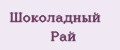 шоколадный рай