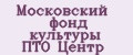 Московский фонд культуры ПТО Центр