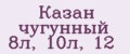 Казан чугунный 8л, 10л, 12