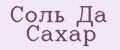 Соль Да Сахар