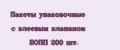 Пакеты упаковочные с клеевым клапаном БОПП 200 шт.