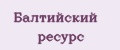 Балтийский ресурс