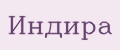 Индира
