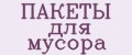 Пакеты для мусора