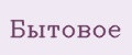 Бытовое