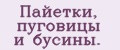 Пайетки, пуговицы и бусины.