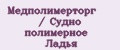 Медполимерторг / Судно полимерное Ладья