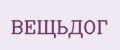 ВЕЩЬДОГ