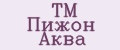 ТМ Пижон Аква