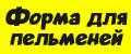 форма для пельменей