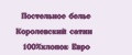 Постельное белье Королевский сатин 100%хлопок Евро